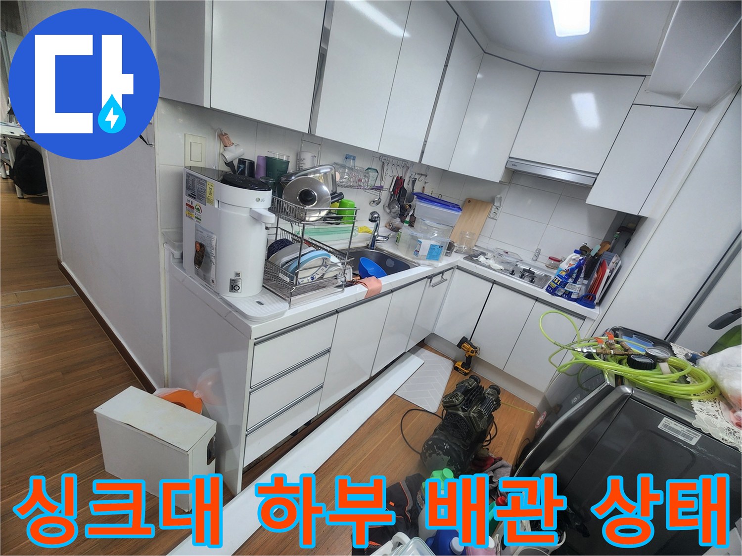 주방 싱크대 하부장 내부의 배관 및 분배기 주변 점검 모습