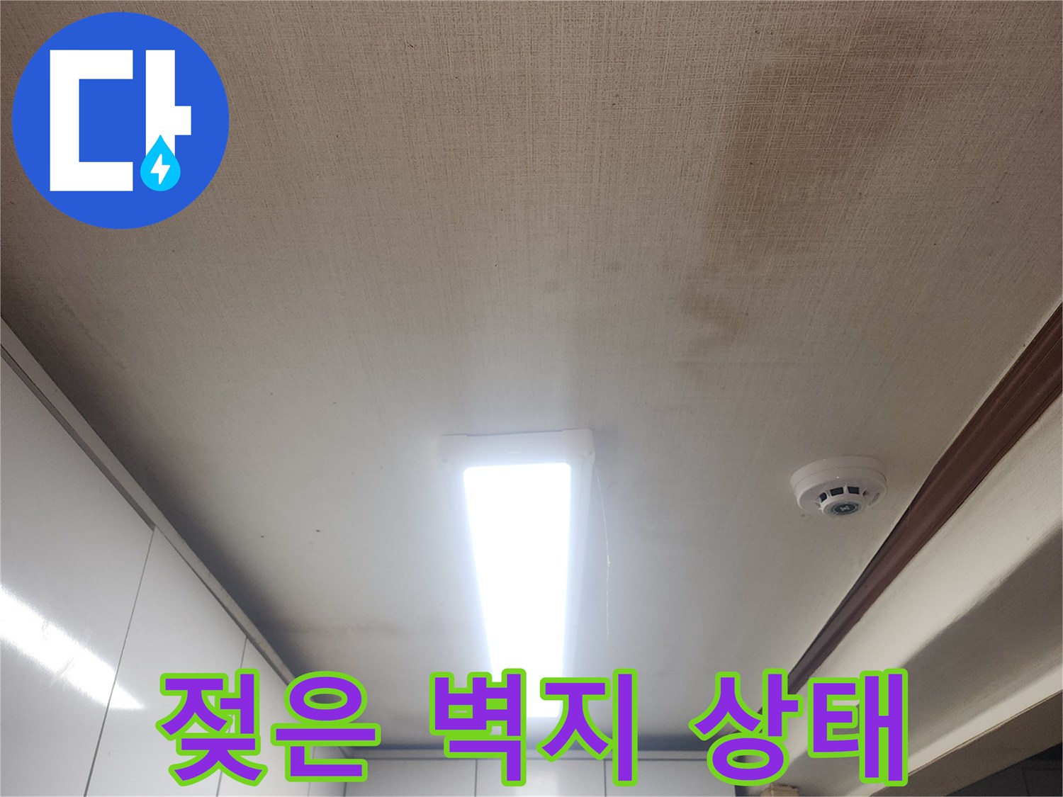 천장 아래쪽의 젖은 얼룩 - 누수로 인해 발생한 벽지 오염 부위