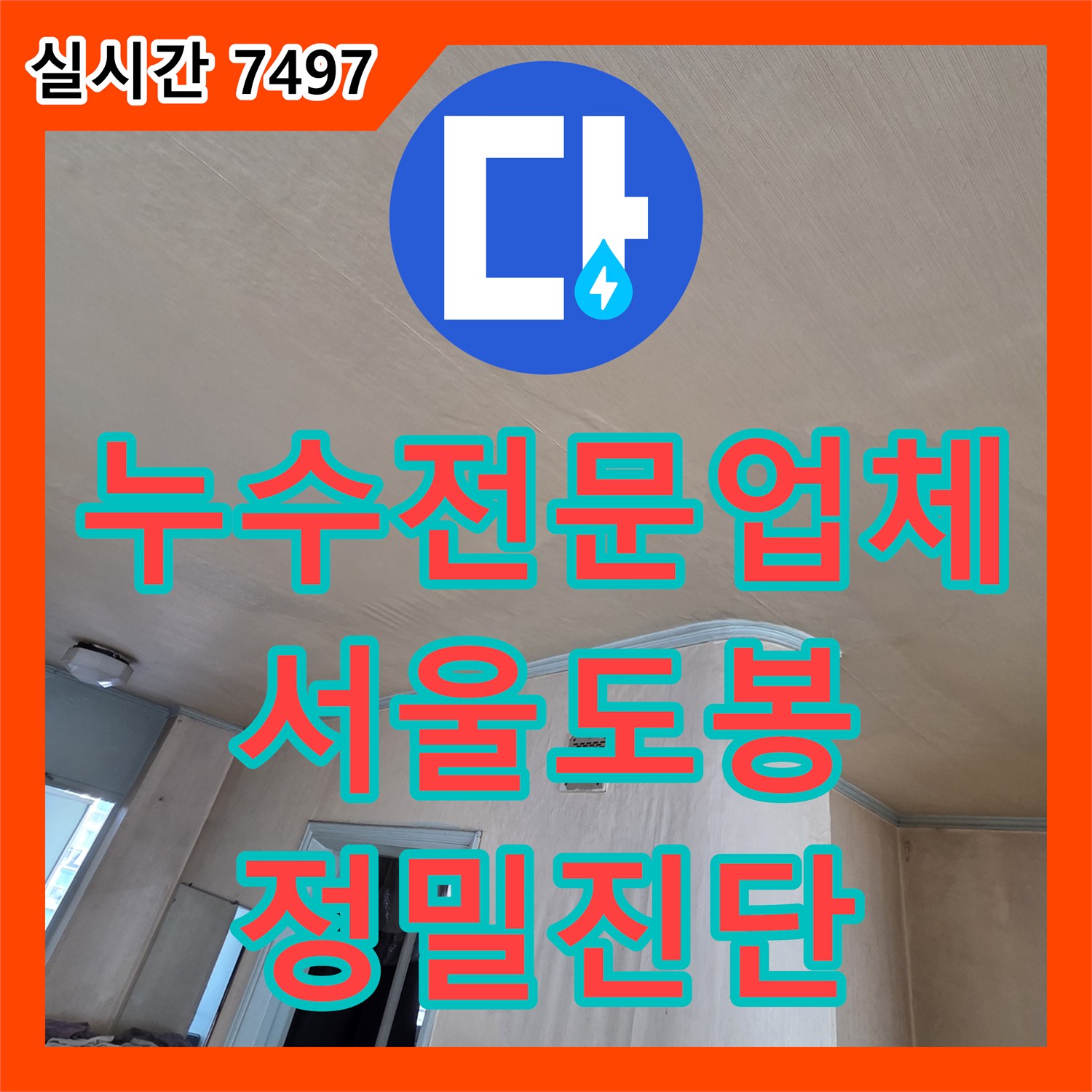 누수전문업체 아랫집 거실 천장이 처질 정도로 심각했던 미세 누수를 해결한 서울 도봉구 현장