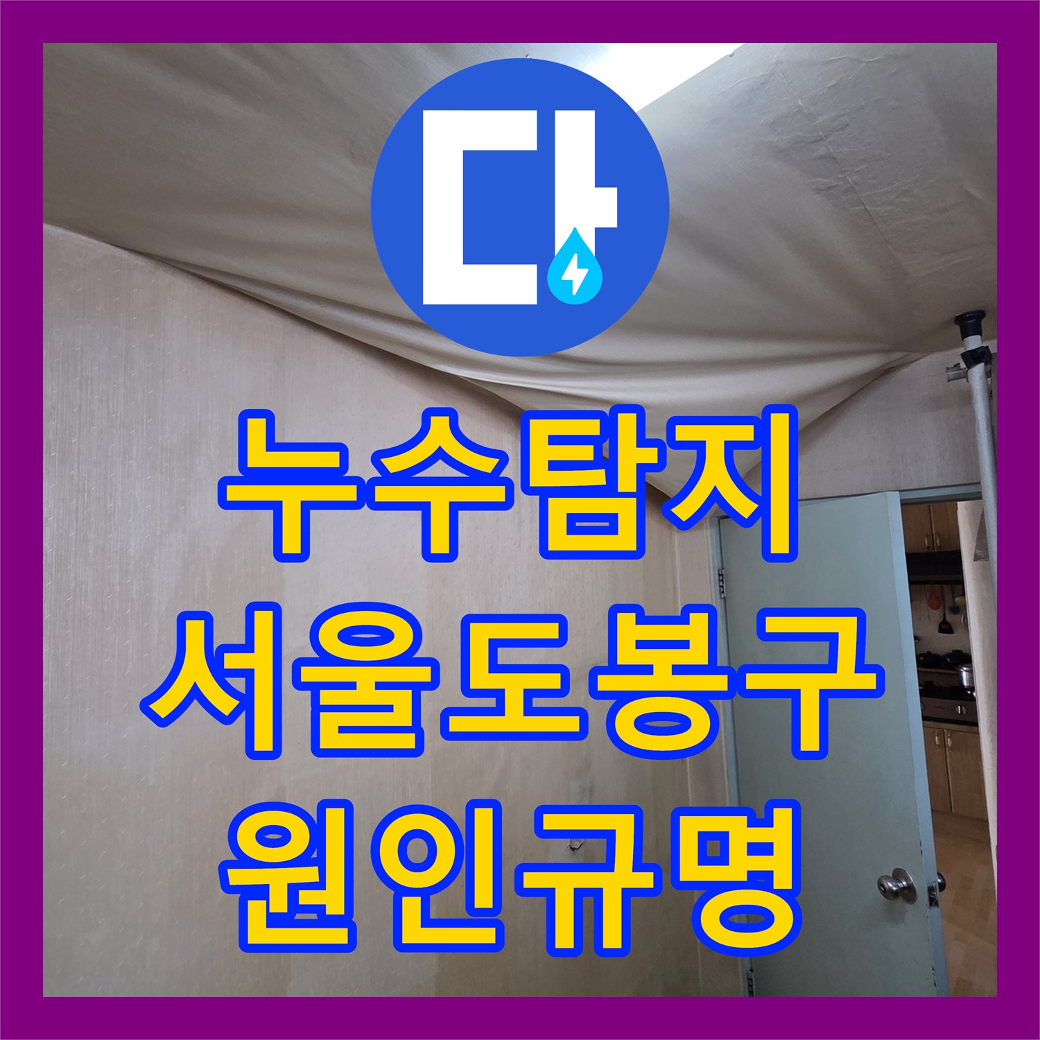 누수탐지 서울 도봉구 아랫집 천장 미세하게 물샘 원인을 찾아 보수한 사례