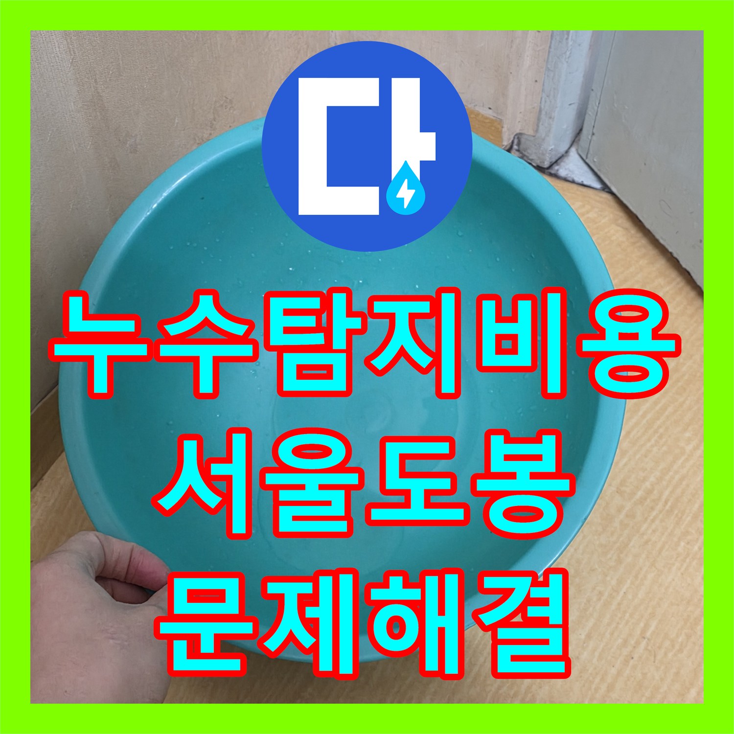 누수탐지비용 걱정 없는 정밀 진단으로 해결한 서울 도봉구 천장 누수