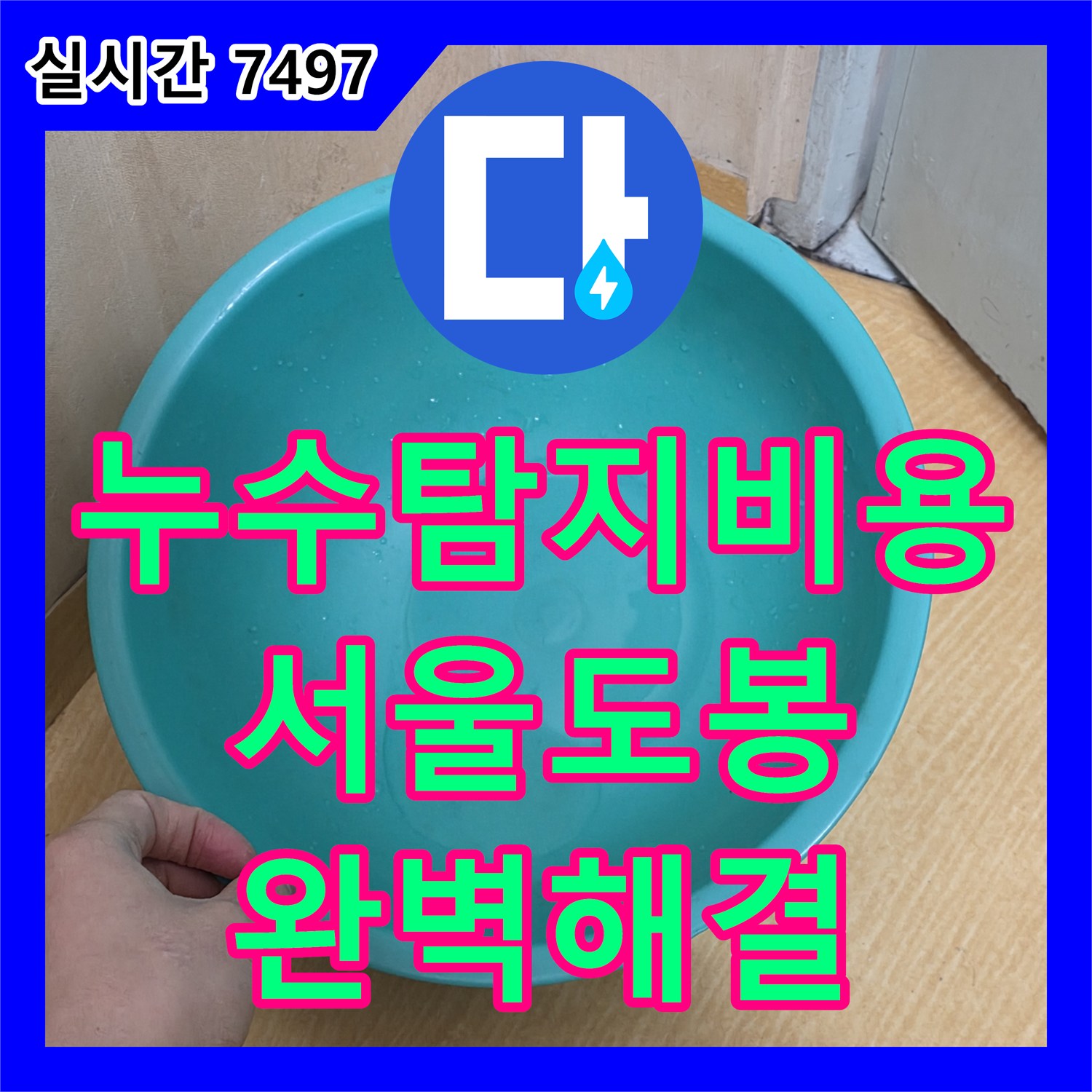 누수탐지비용 걱정 없이 원인을 못 찾으면 0원 조건으로 정밀 진단한 서울 도봉구 누수