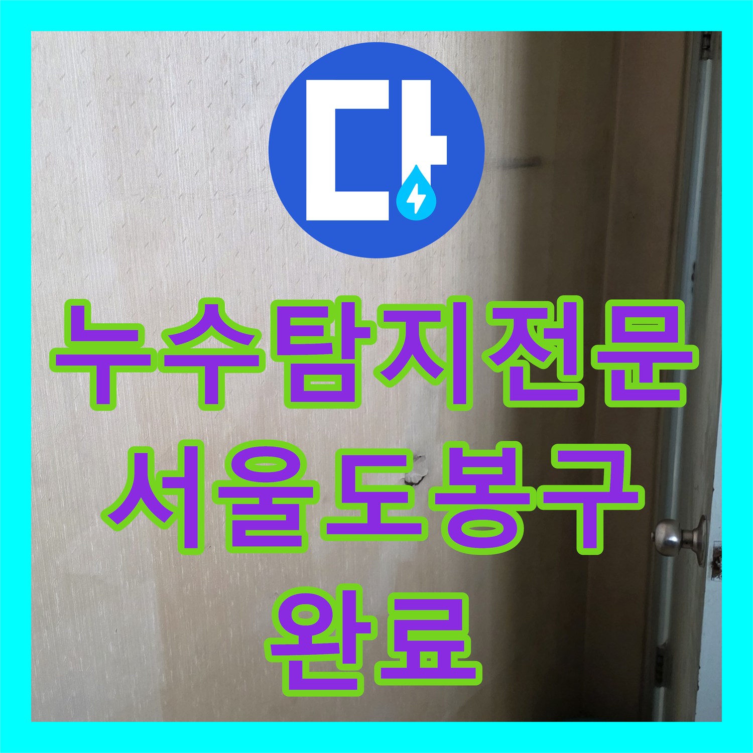 누수탐지전문 타 업체가 못 찾은 미세한 누수를 잡은 서울 도봉구 사례