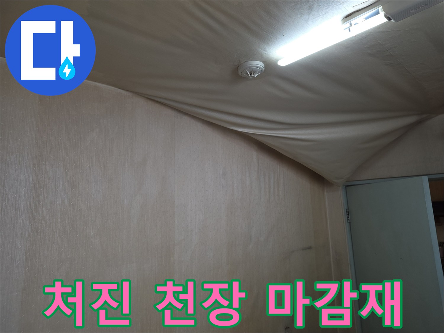 도봉구 현장의-천장 마감재가 물에 젖어 아래로 처져 있는 모습