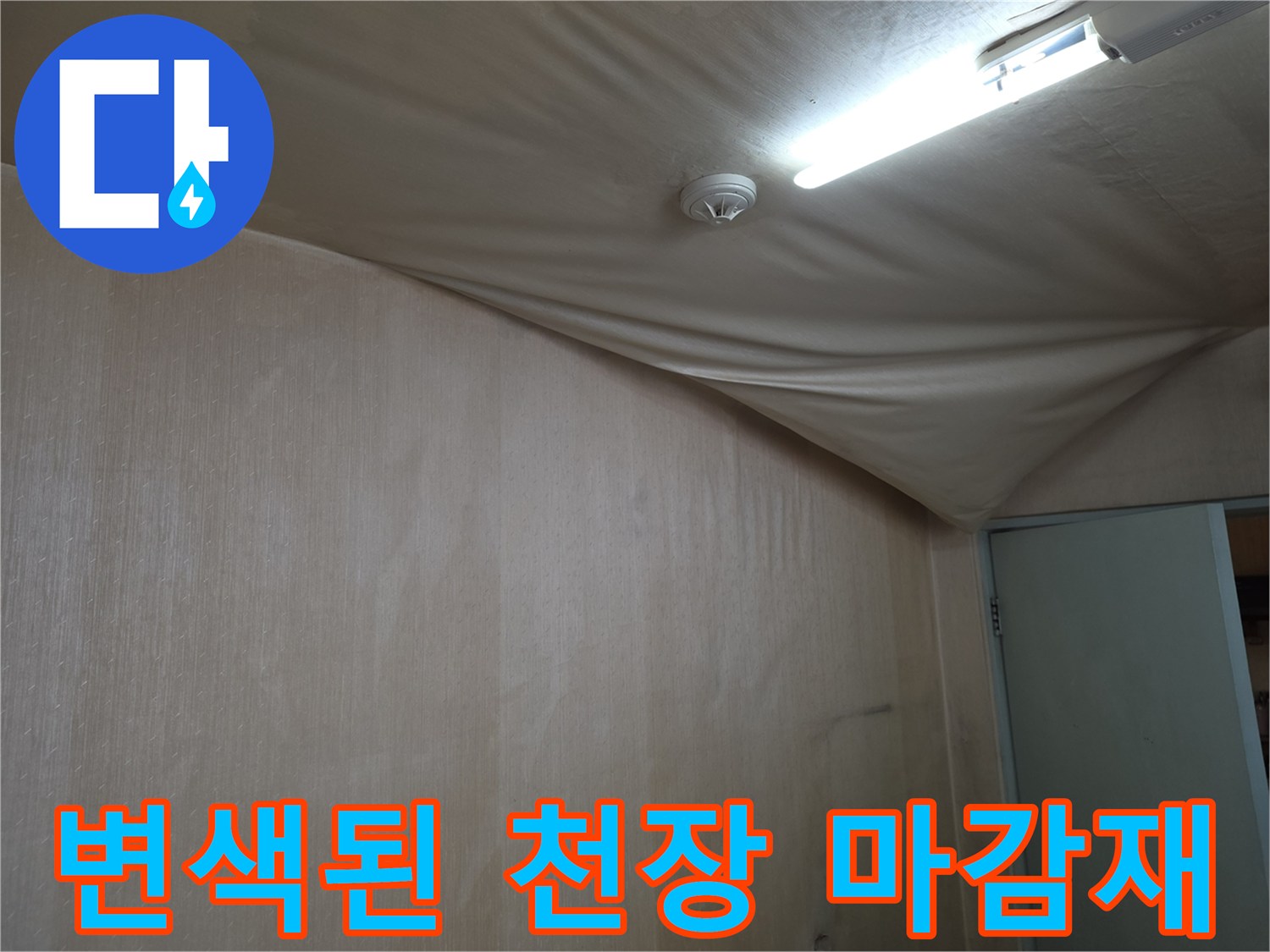 습기로 인해 얼룩지고 변형된 천장 부위 이미지
