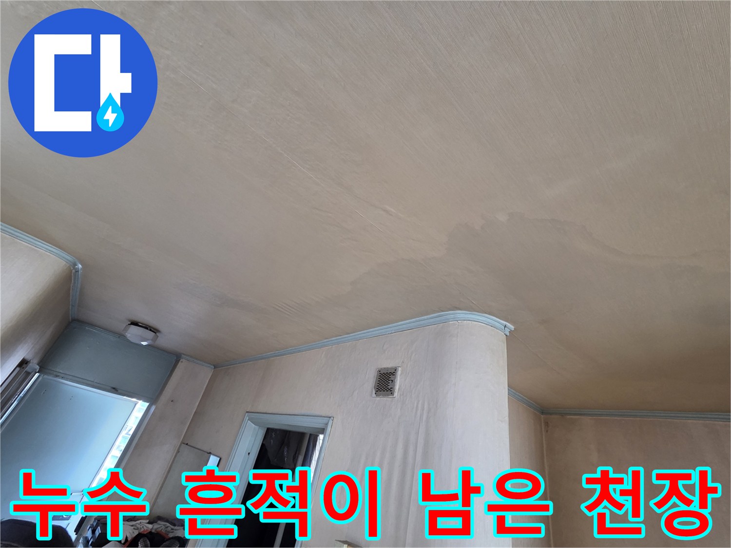 천장 벽면의 불규칙한 얼룩-누수 발생 지점 확인용