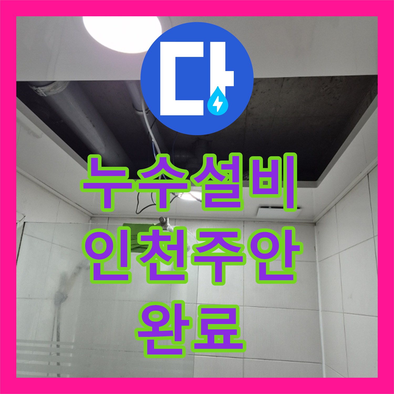 누수설비 화장실 천장 PVC 배관 누수 지점 찾아 보수한 인천 미추홀구 주안동 사례