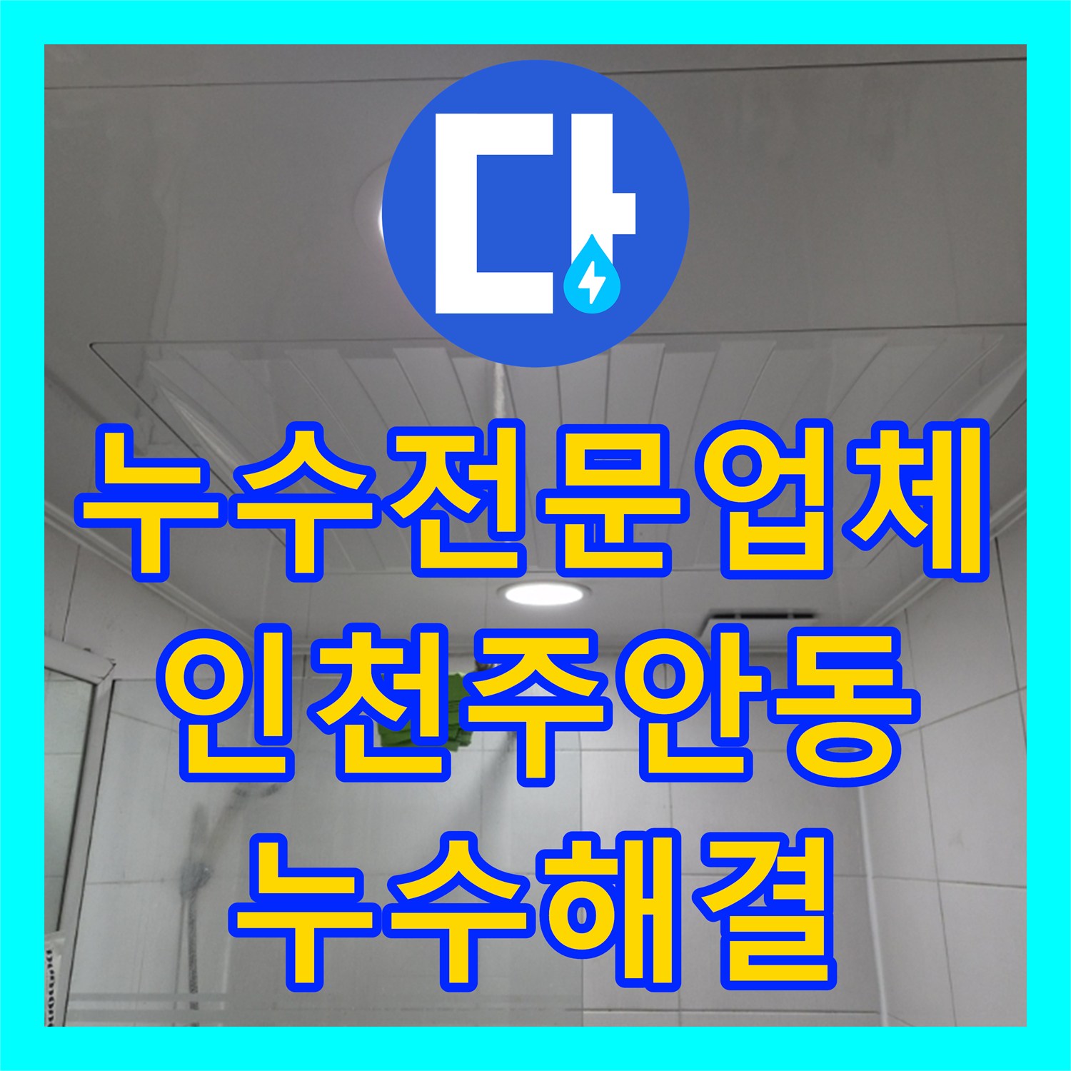 누수전문업체 아파트 화장실 천장 배관 누수 지점 보수 사례 인천 미추홀구 주안동