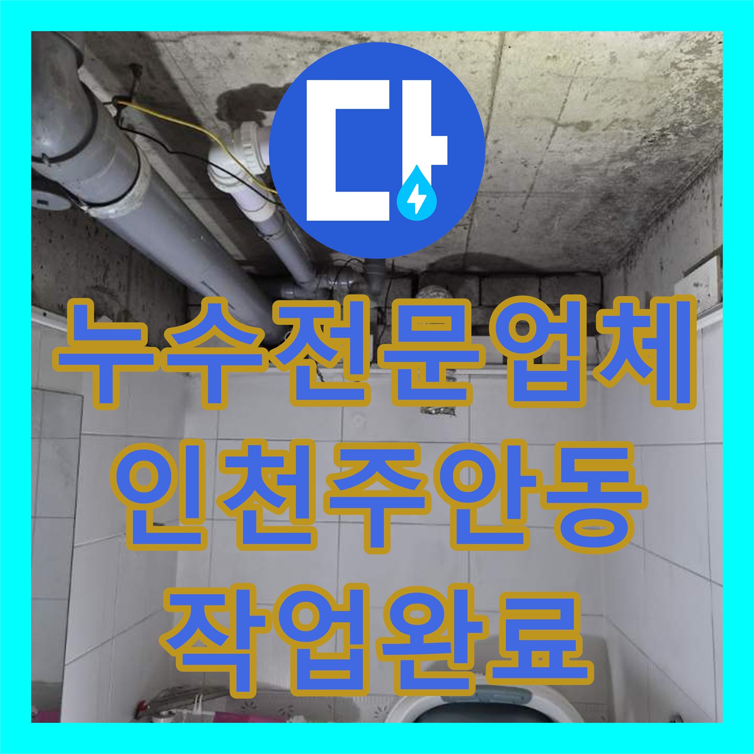 누수전문업체 인천 미추홀구 주안동 화장실 천장 배관 물샘 진단 및 보수