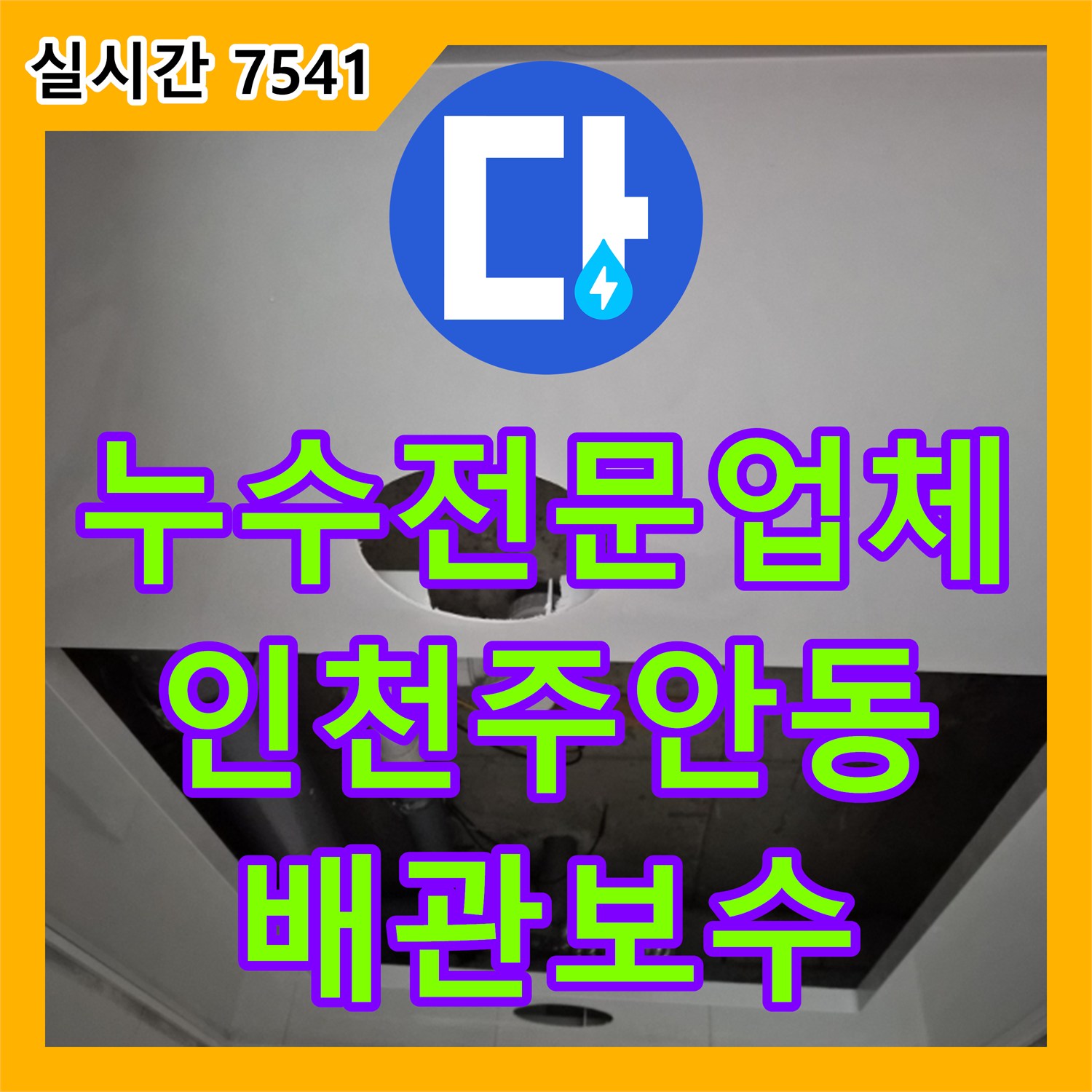 누수전문업체 화장실 천장 배관 연결 부위의 결함을 정밀하게 진단하고 보수한 사례 인천 미추홀구 주안동