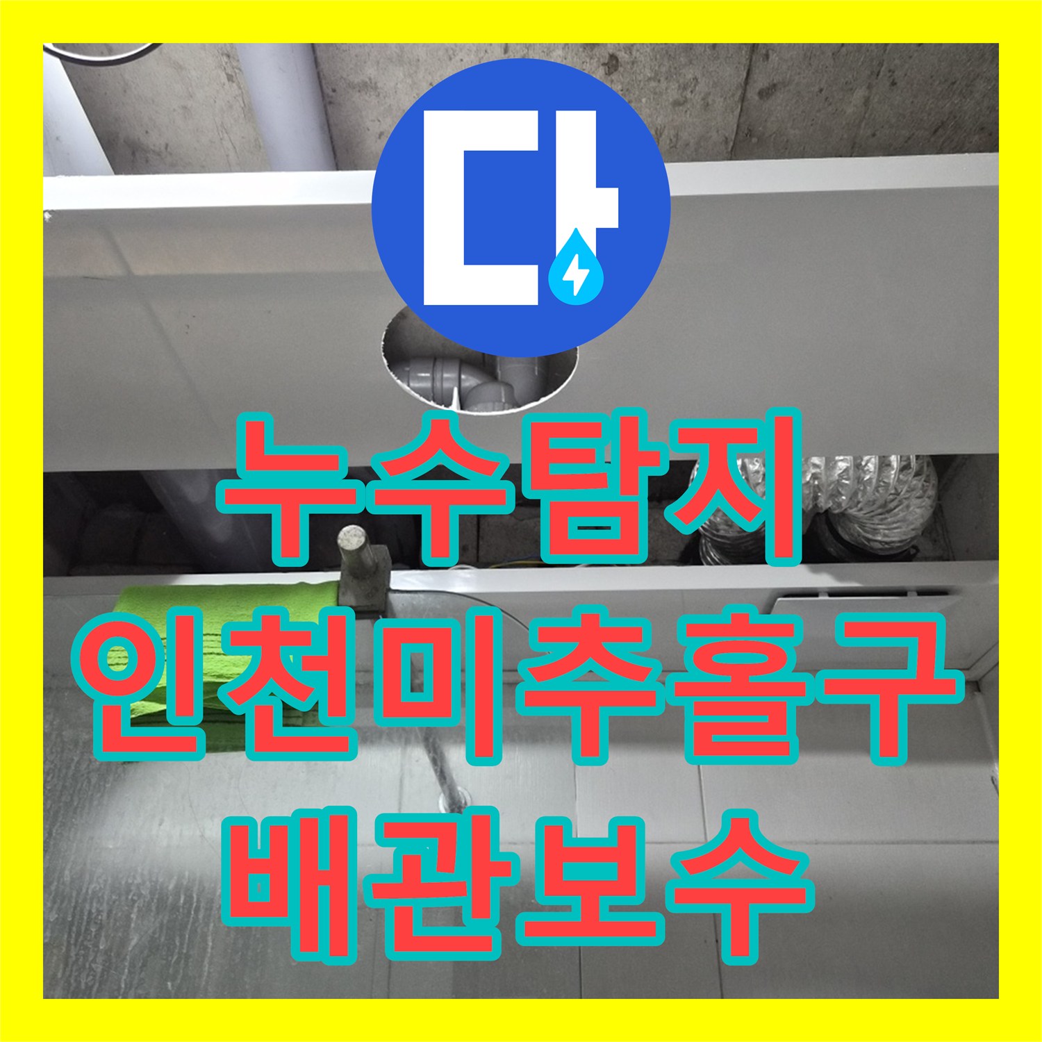 누수탐지 인천 미추홀구 주안동 화장실 천장 배관 물샘 진단 및 보수 과정