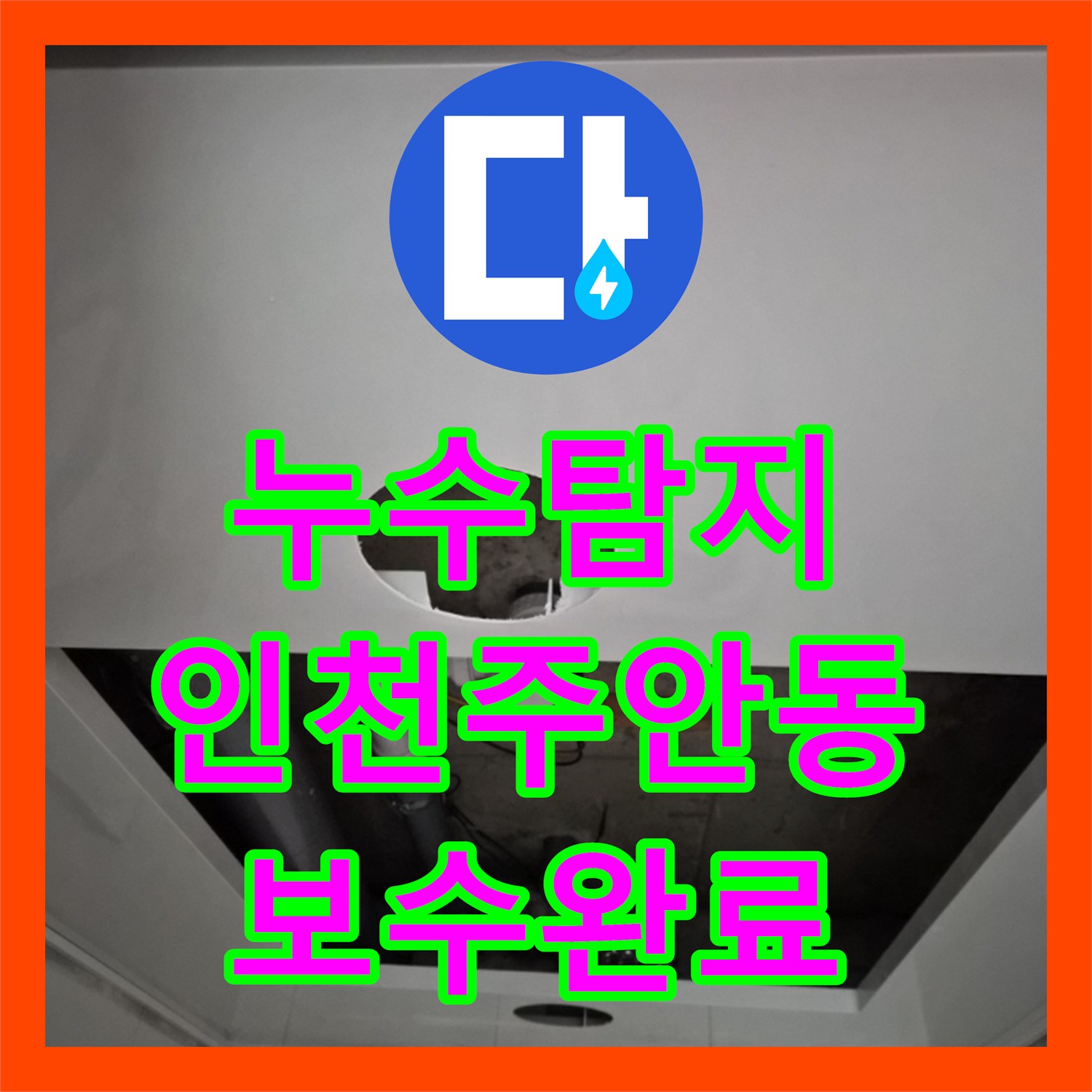 누수탐지 화장실 천장 배관 누수 지점을 찾아 보수한 인천 미추홀구 주안동 사례