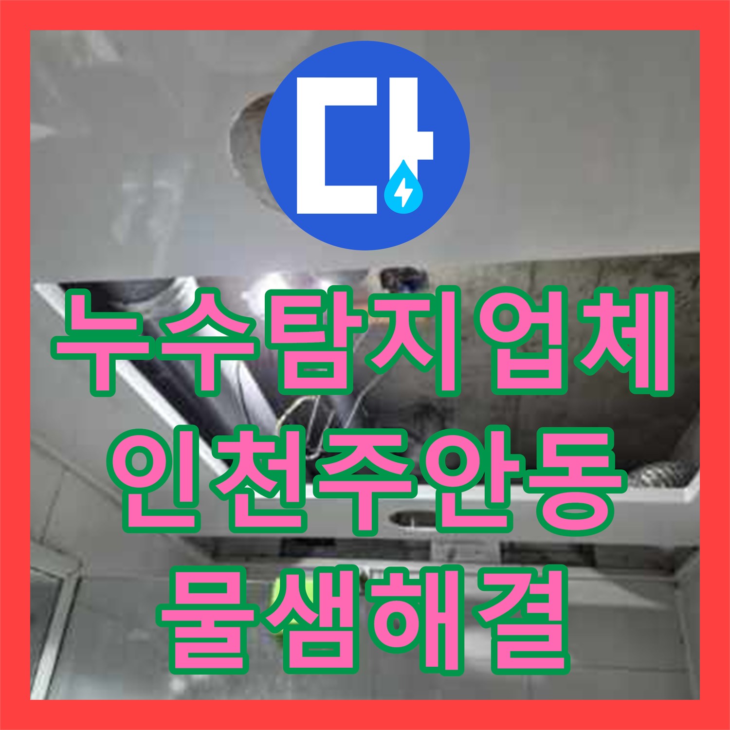 누수탐지업체 인천 미추홀구 주안동 화장실 천장 배관 물샘 해결 후기