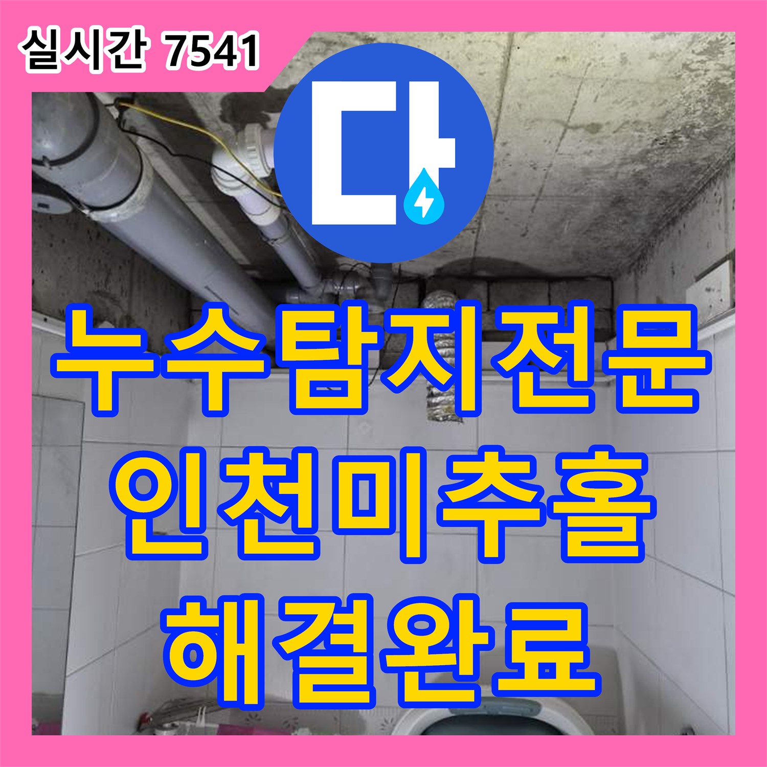 누수탐지전문 화장실 천장 배관 연결부 결함 해결 및 방수 처리 과정 인천 미추홀구 주안동