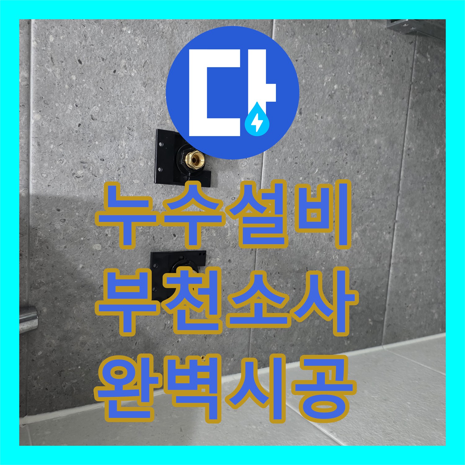 누수설비 욕실 해바라기 수전 노후 교체 시공한 경기 부천시 소사구 송내동