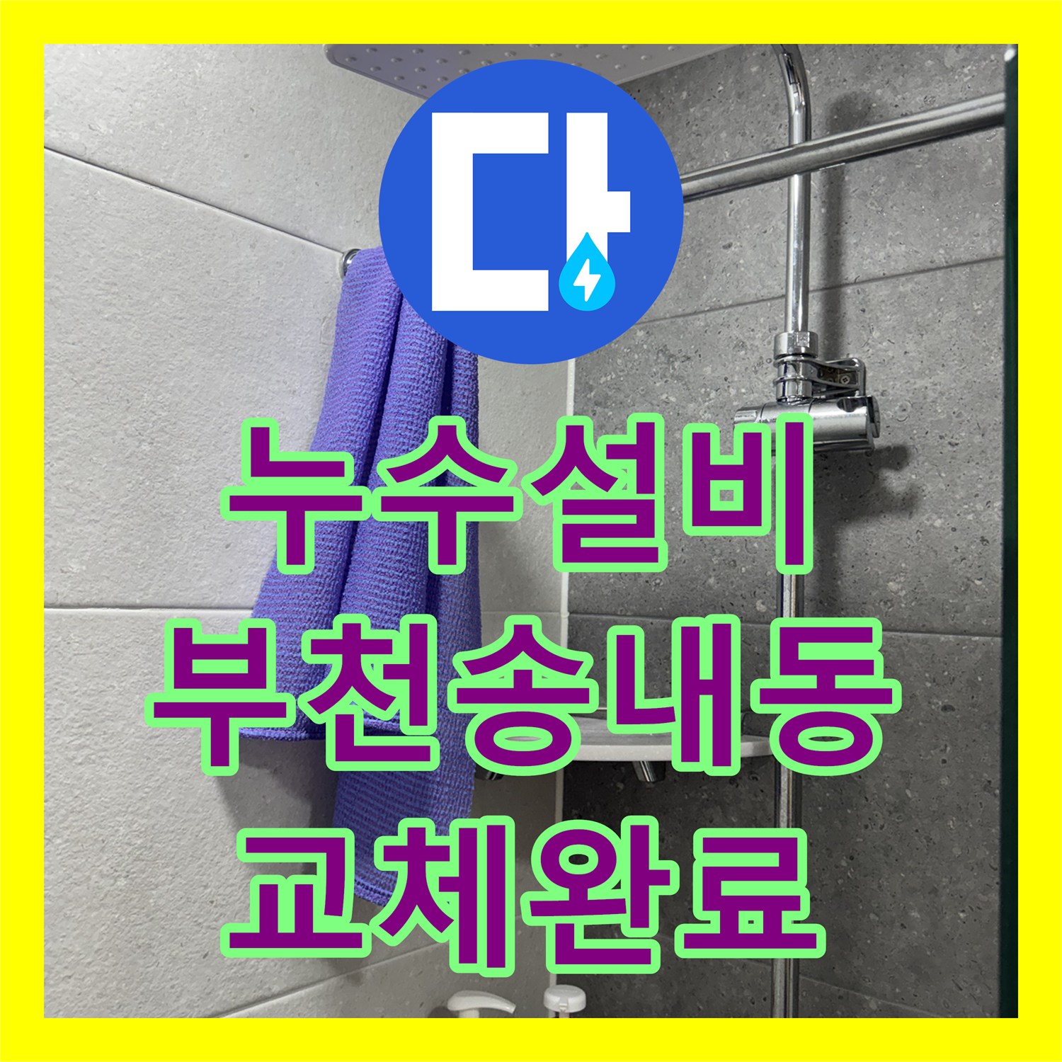 누수설비 해바라기 샤워 수전 노후로 인한 누수를 해결한 경기 부천시 소사구 송내동 사례