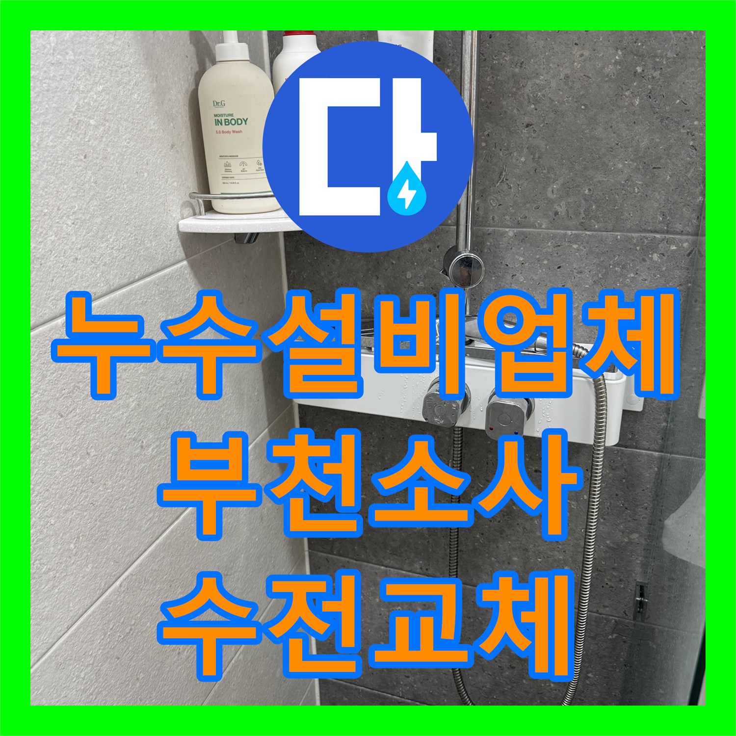 누수설비업체 부천시 소사구 송내동 해바라기 수전 교체로 물샘 현상을 잡았습니다