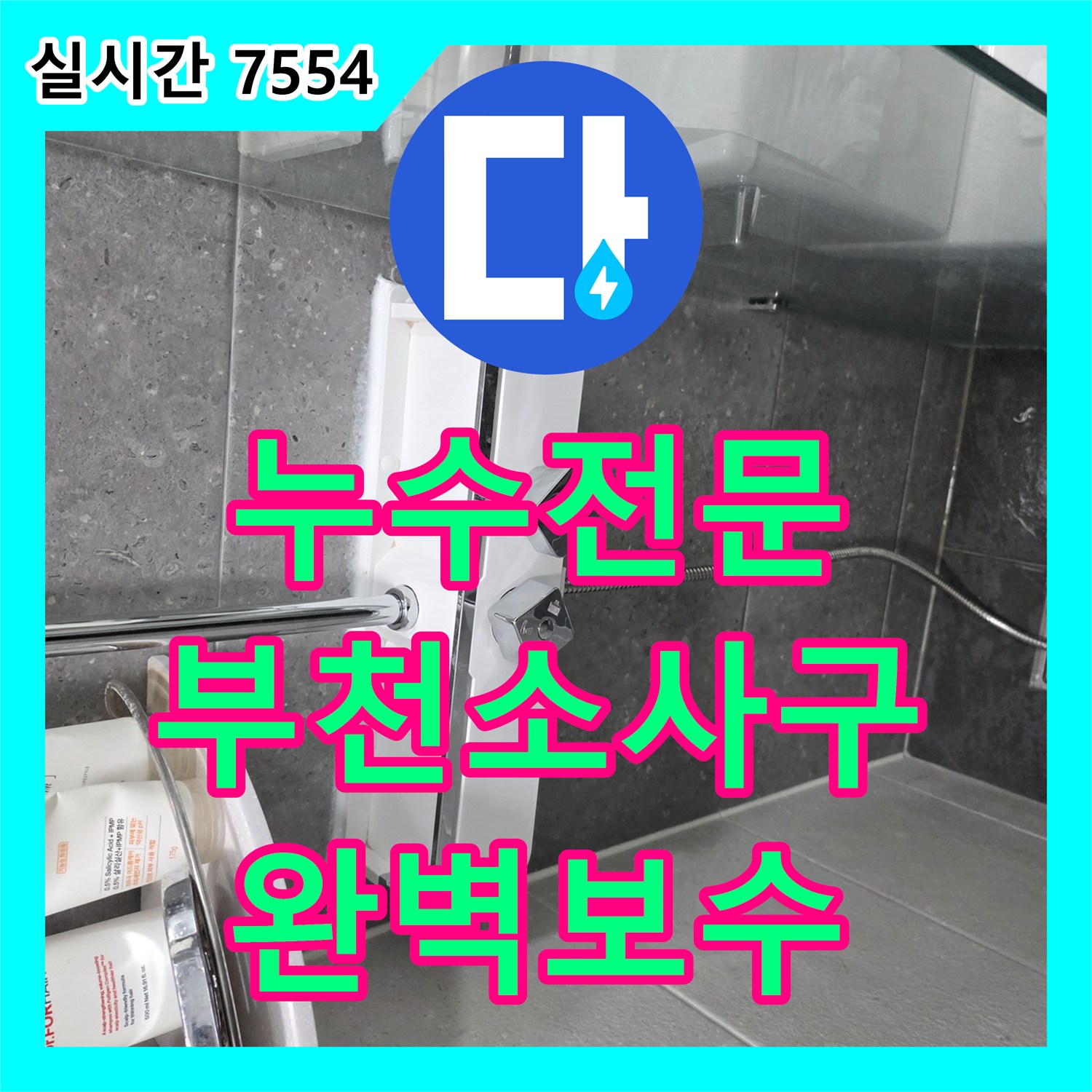 누수전문 부천 송내동 욕실 해바라기 수전 고장으로 인한 누수 지점 보수 및 교체 시공