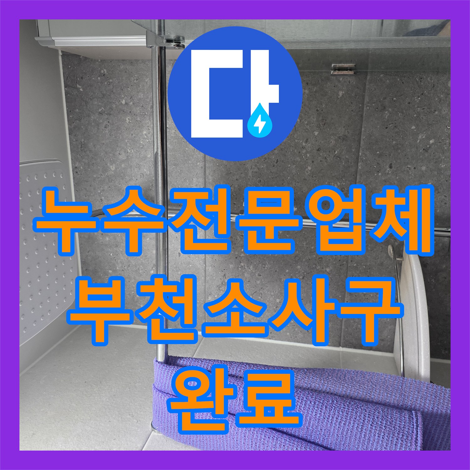 누수전문업체 부천시 소사구 송내동 해바라기 수전 교체로 욕실 누수를 잡았습니다
