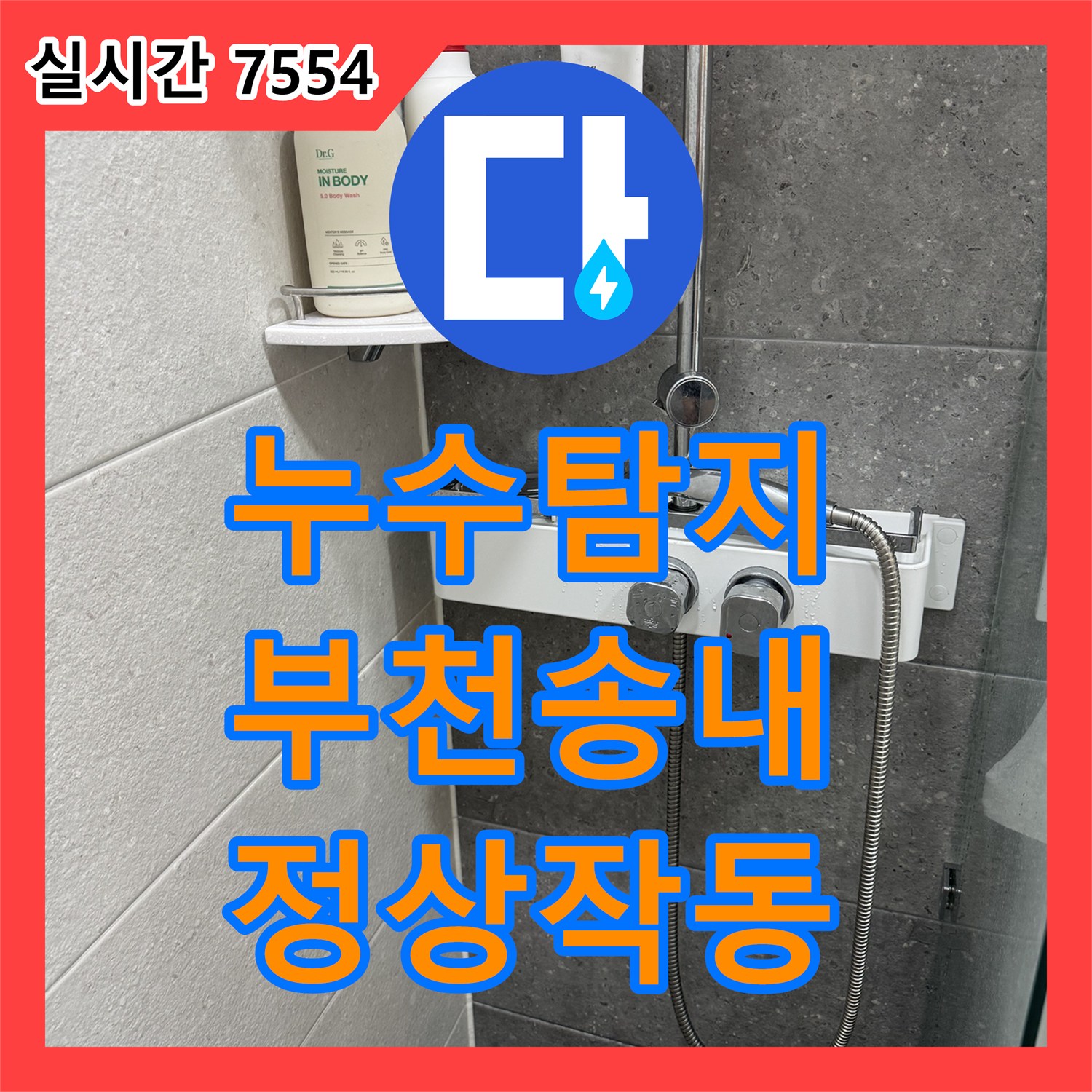 누수탐지 해바라기 수전 연결부 누수를 잡아내고 새 제품으로 교체 완료한 경기 부천시 소사구 송내동