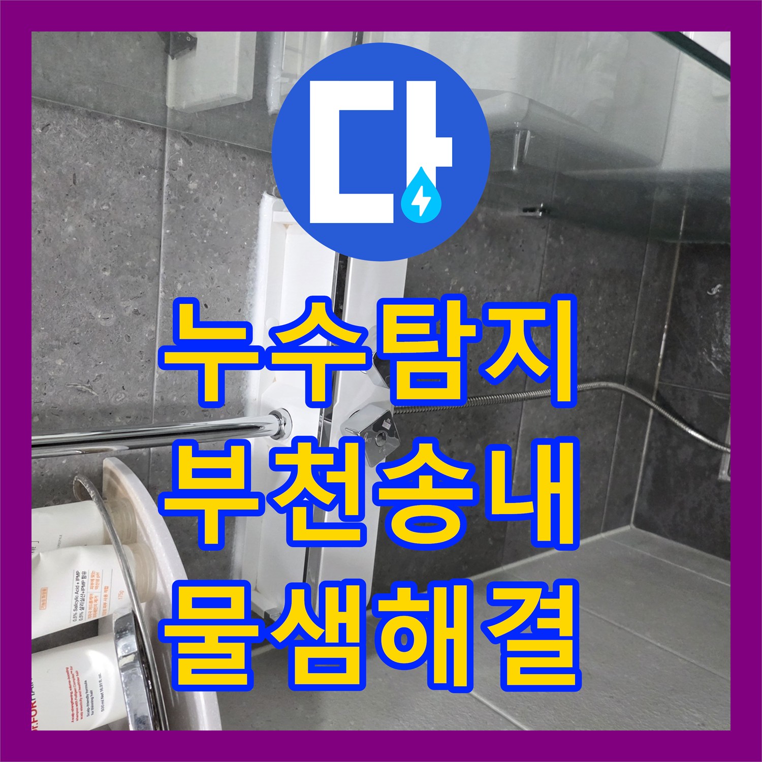누수탐지 해바라기 수전 연결부 물샘 해결하고 교체한 부천시 소사구 송내동 작업