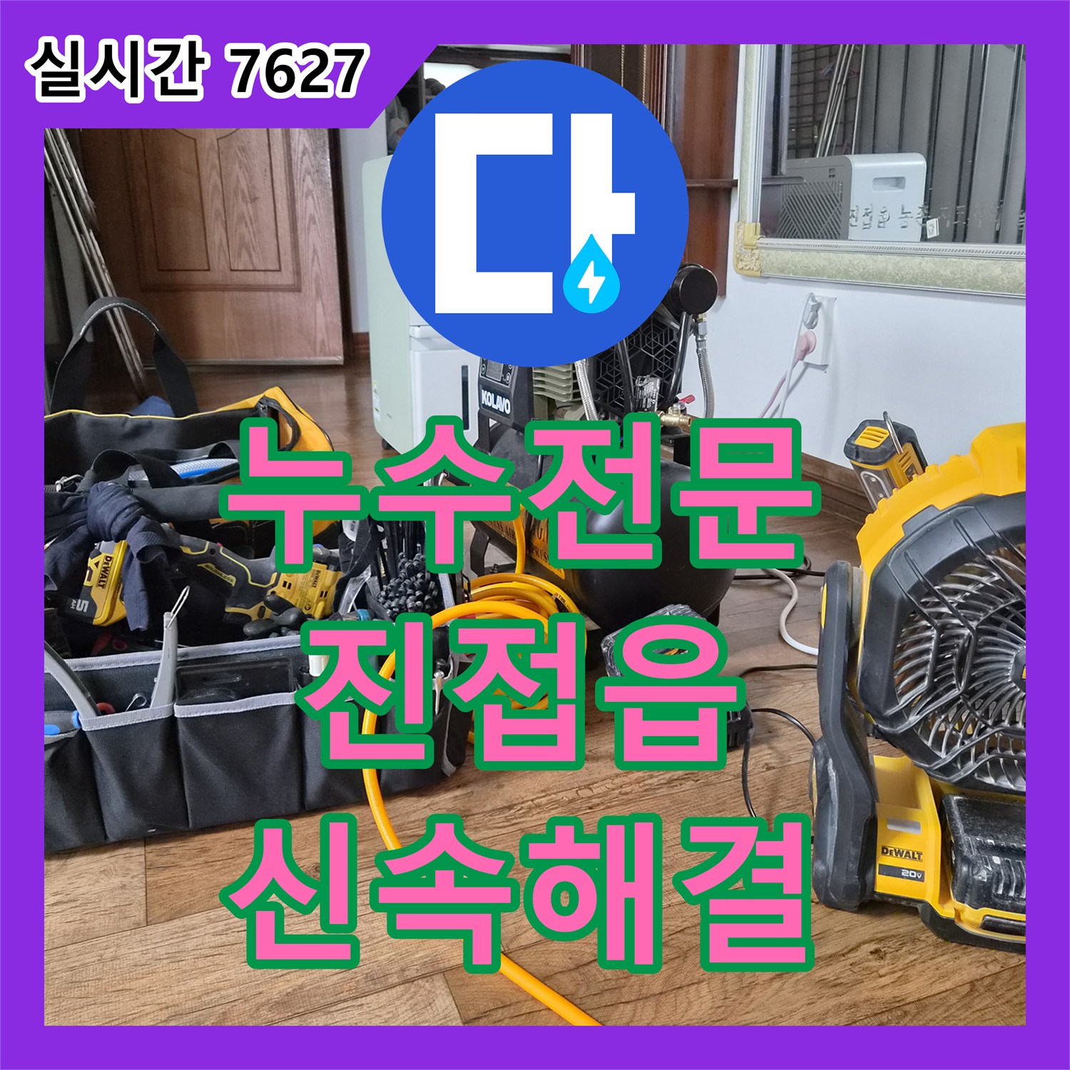 누수전문 보일러 온수 및 온돌 배관의 누수를 잡아낸 단독주택 공사 사례 남양주시 진접읍