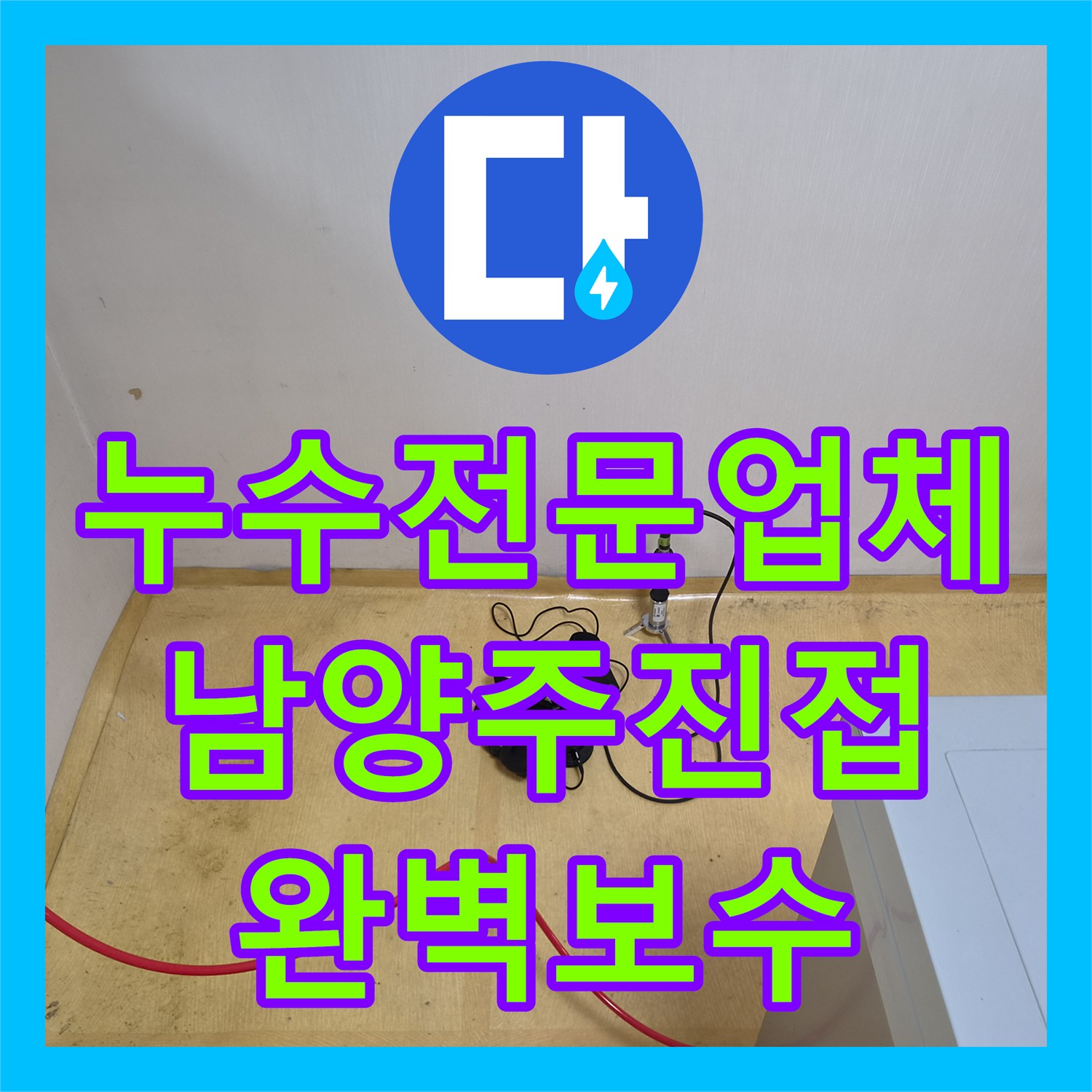 누수전문업체 보일러 온돌 배관 파손으로 인한 바닥 젖음 현상 해결 경기 남양주시 진접읍
