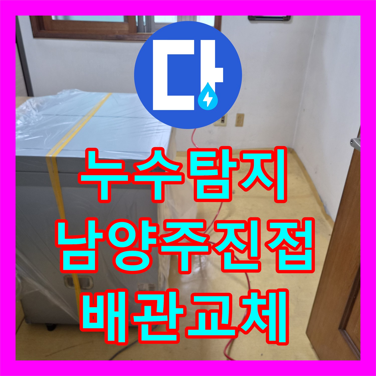 누수탐지 단독주택 바닥 습기와 배관 파손 부위를 찾아 수리한 남양주시 진접읍