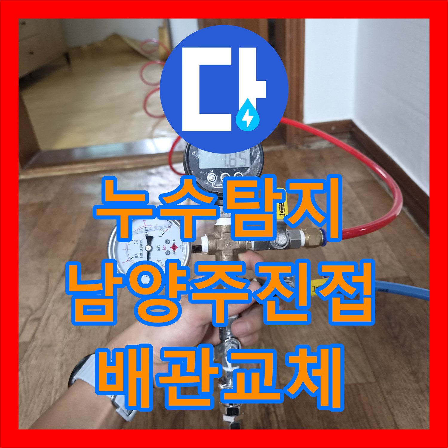 누수탐지 단독주택 온수 배관 파손 부위를 찾아 수리한 과정 경기 남양주시 진접읍