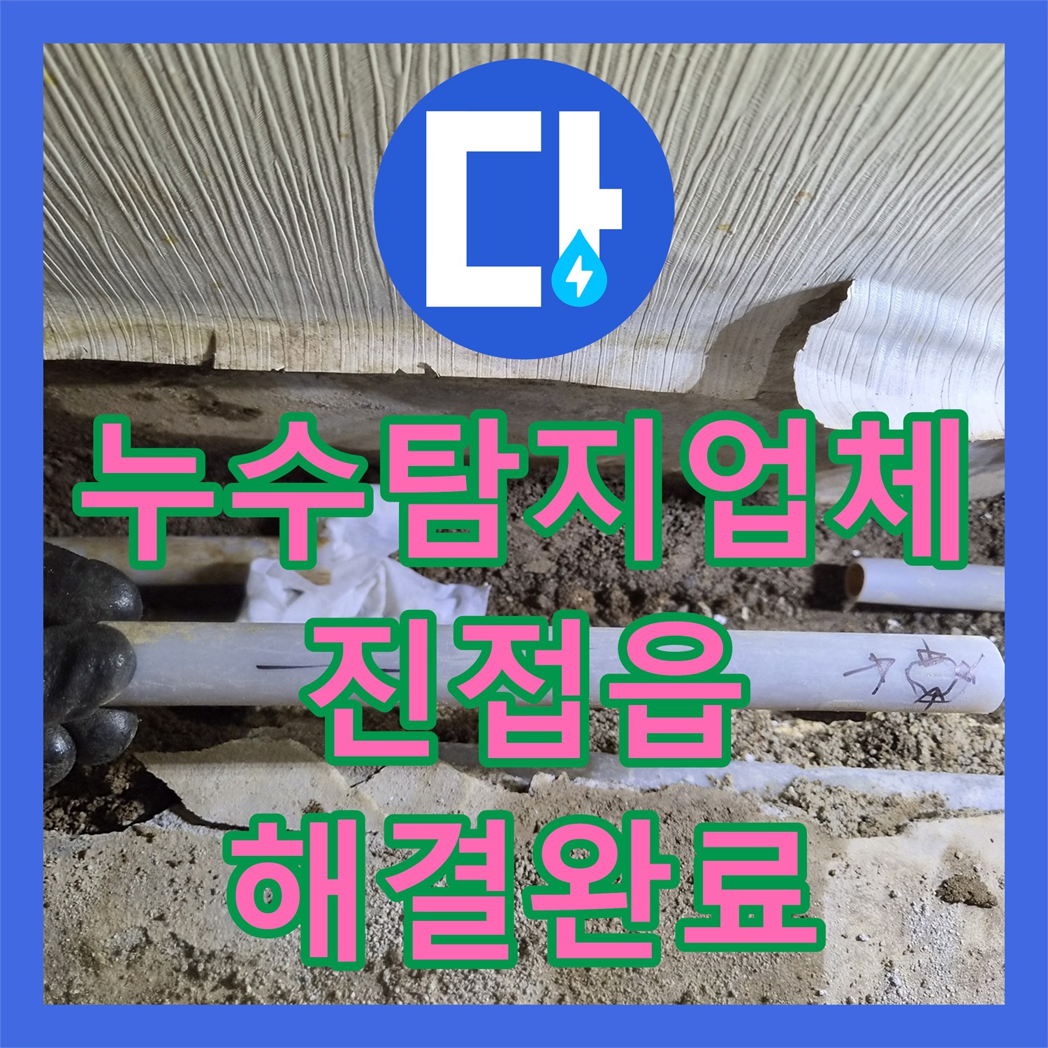 누수탐지업체 단독주택 바닥 아래 매립 배관 파손 수리 후기 경기 남양주시 진접읍