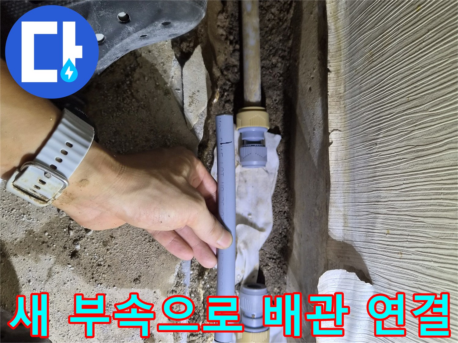 손상된 배관을 잘라내고 새 배관과 부속을 설치하는 모습