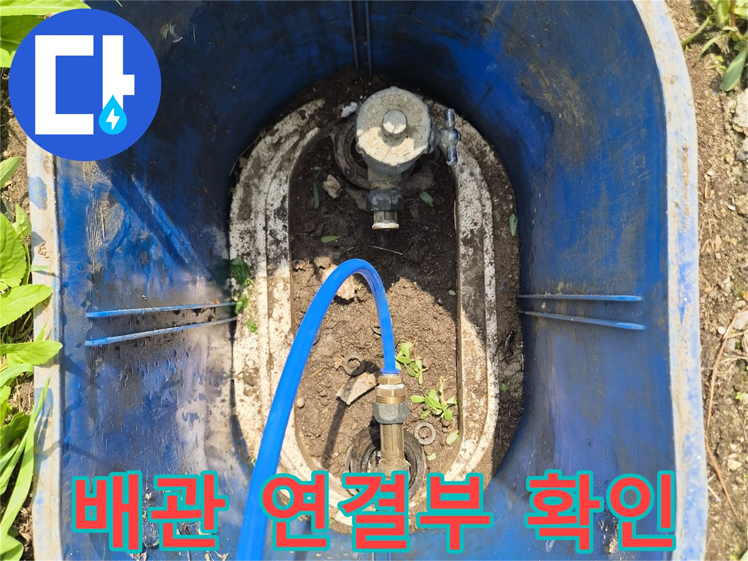 파란색 호스가 연결된 보일러 외부 배관 부속 상태 확인