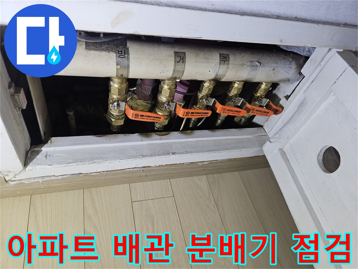 노원구 상계동 아파트-보일러 분배기 밸브와 배관 연결 상태 확인