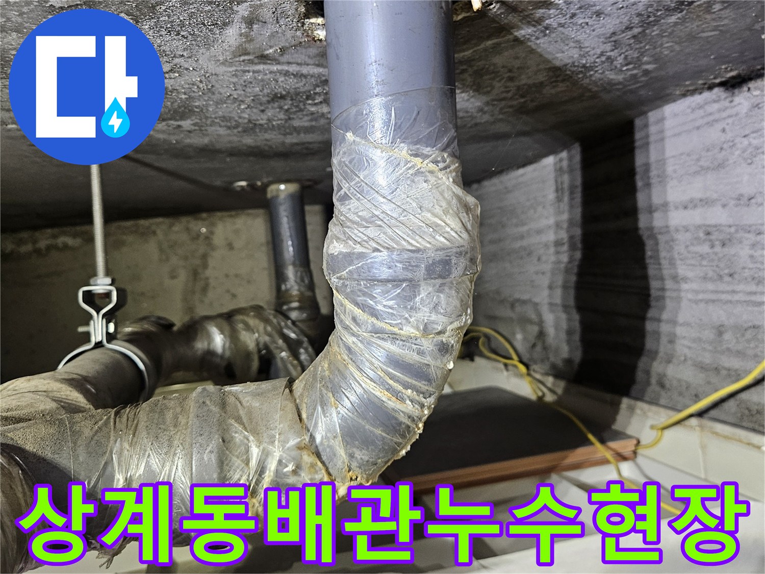 노원구 상계동-아파트 천장 배관 연결 부위 물샘 확인 현장