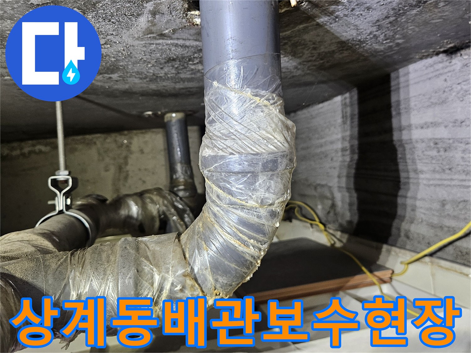 노원구-상계동-아파트-천장-배관-연결부-누수-점검-중인-모습