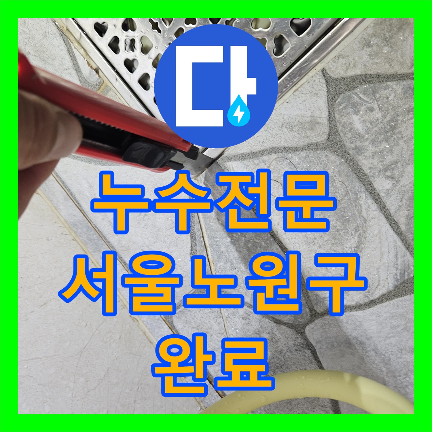 누수전문 윗집 화장실 방수층 손상으로 인한 아랫집 다발성 누수를 해결한 서울 노원구 상계동 사례