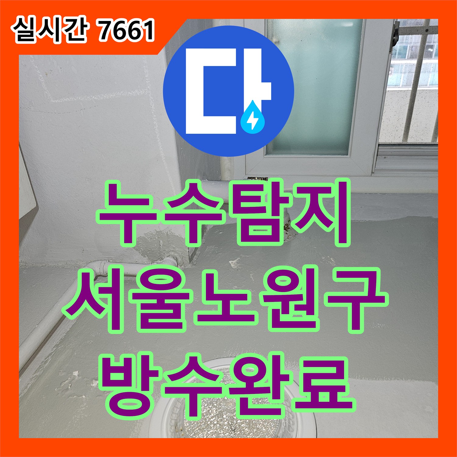 누수탐지 서울 노원구 상계동 아파트 천장과 거실 벽면으로 번진 물샘 원인을 찾아 방수 조치하였습니다