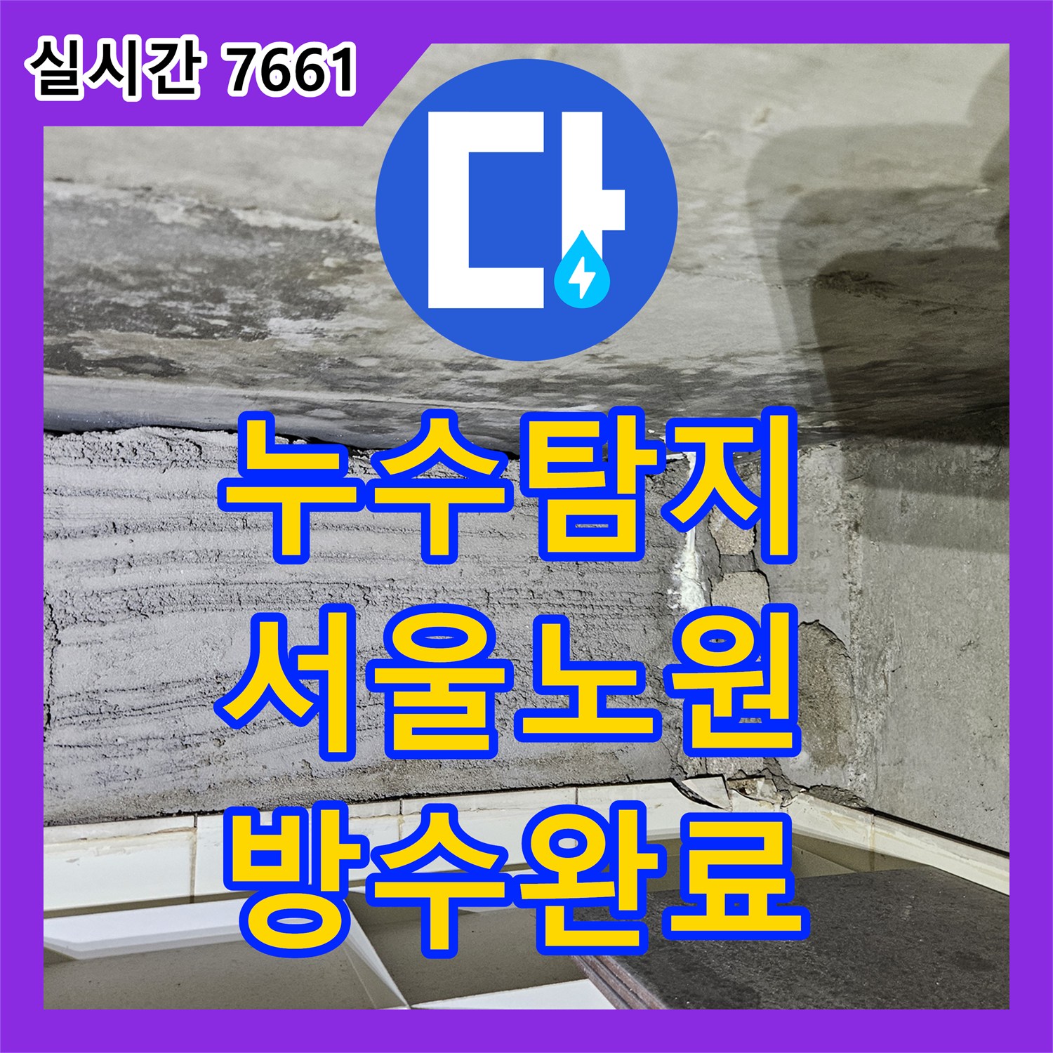 누수탐지 아랫집 거실 벽면과 다용도실 천장으로 스며든 물의 원인을 찾아 방수 시공한 서울 노원구 상계동 현장