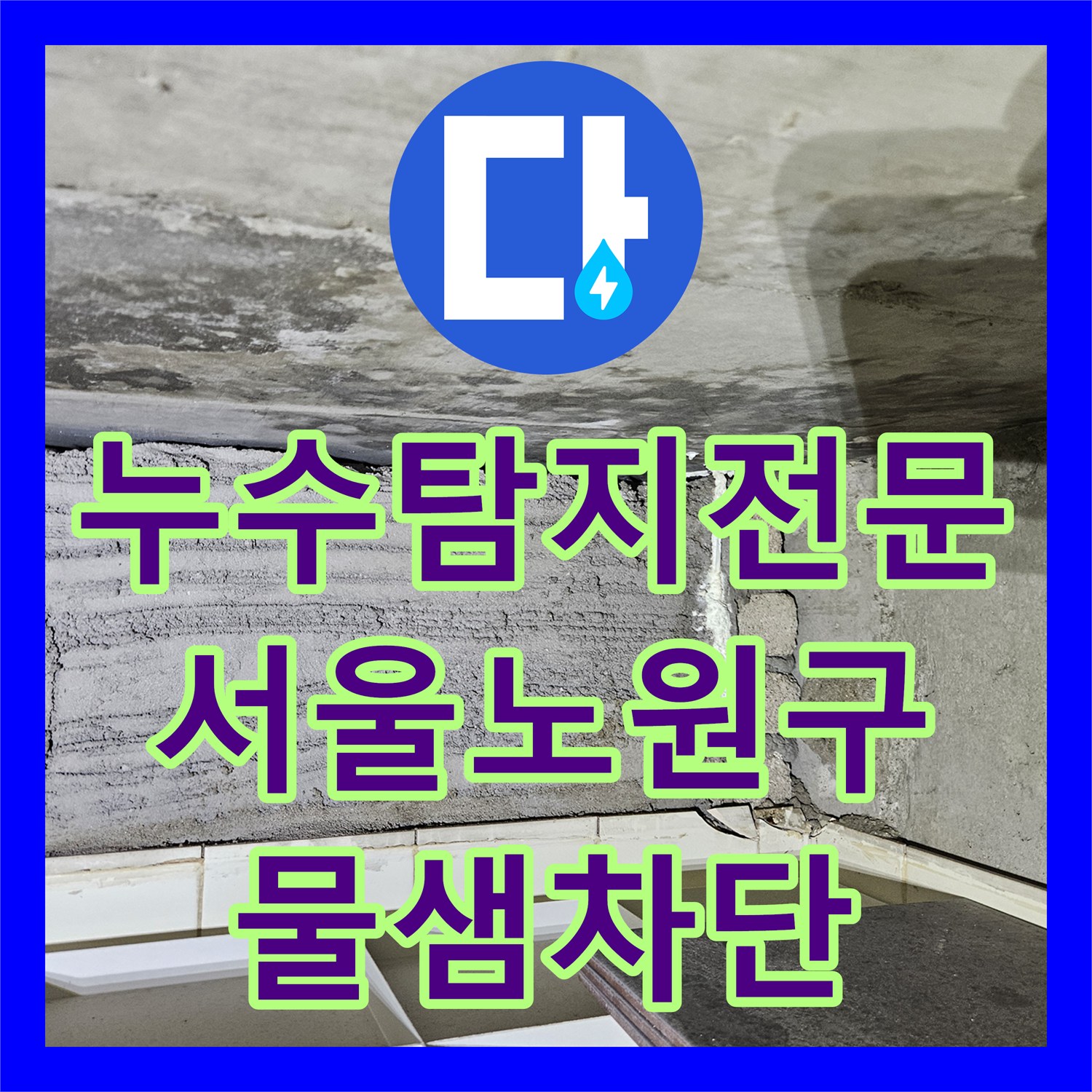 누수탐지전문 아랫집 거실과 화장실 천장으로 새는 물길을 잡은 서울 노원구 상계동 공사