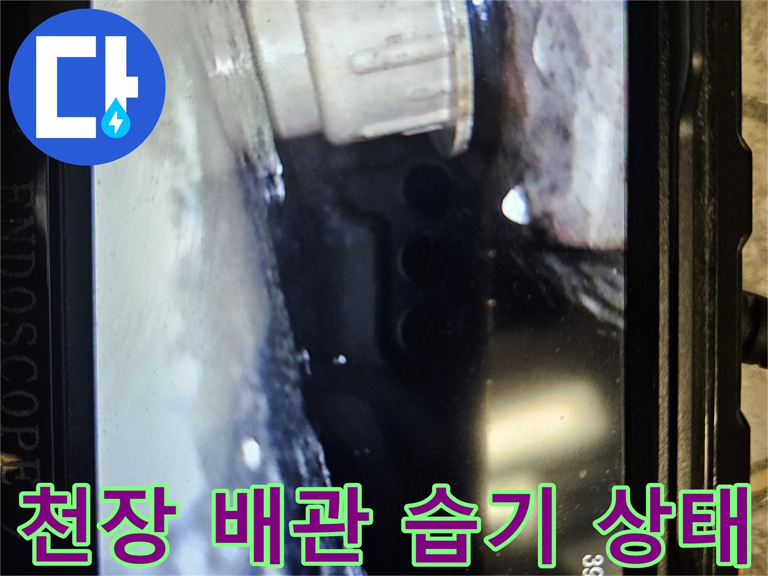 물샘 현상이 의심되는-천장 내부 배관 연결부의 오염된 모습