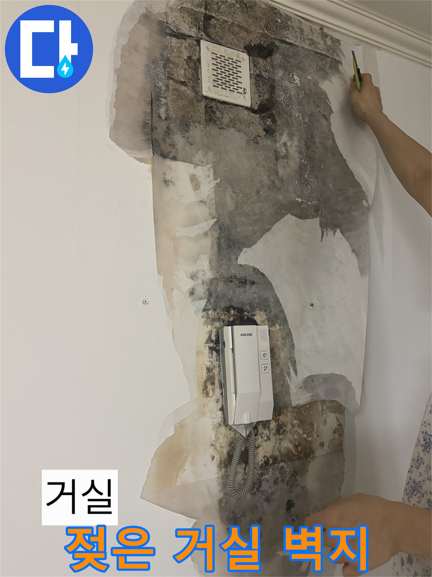 상계동 아파트 거실-누수로 인해 훼손된 벽면 마감재