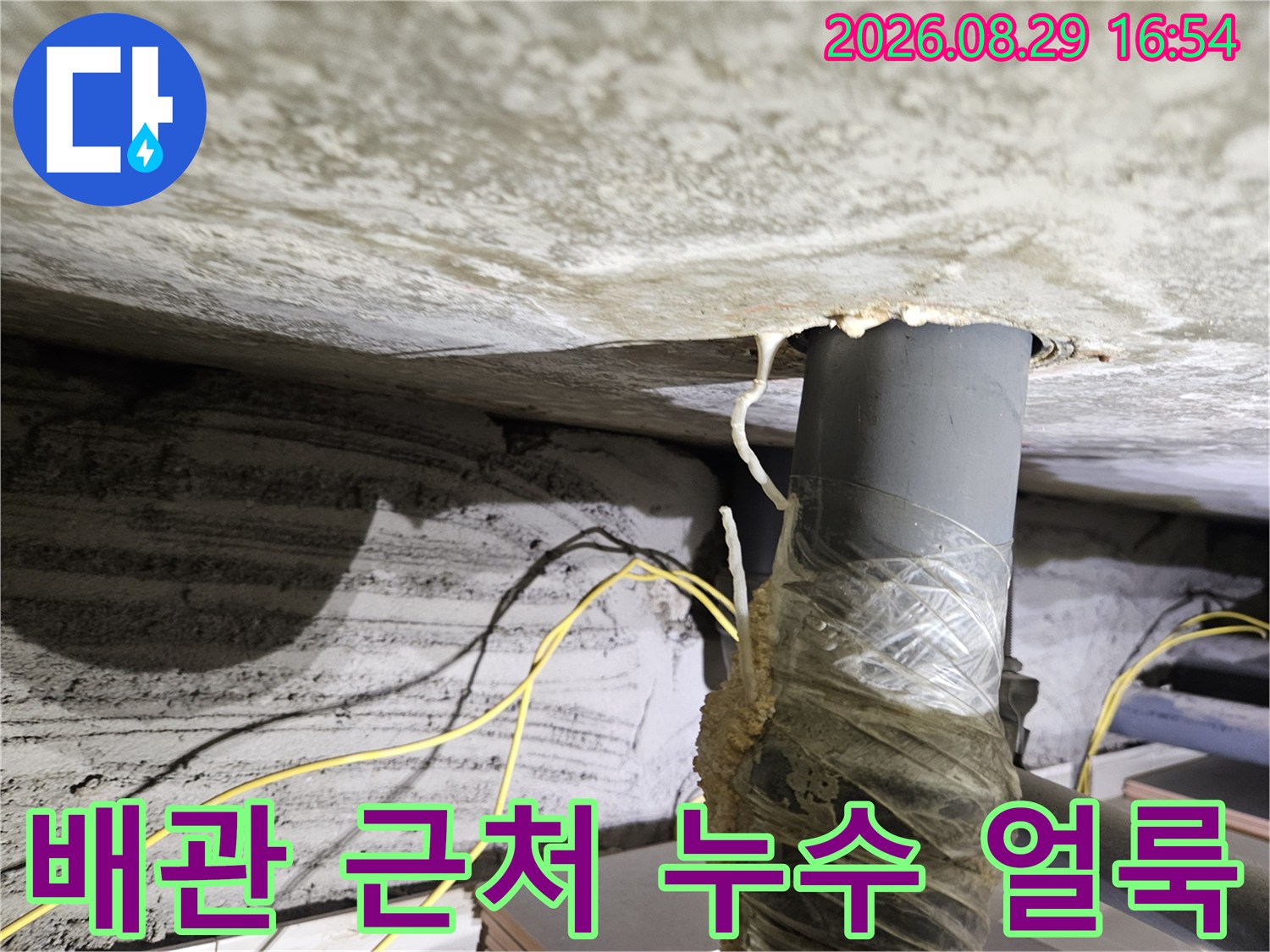 상계동 아파트 천장-물샘으로 인해 변색된 배관 주변 부위