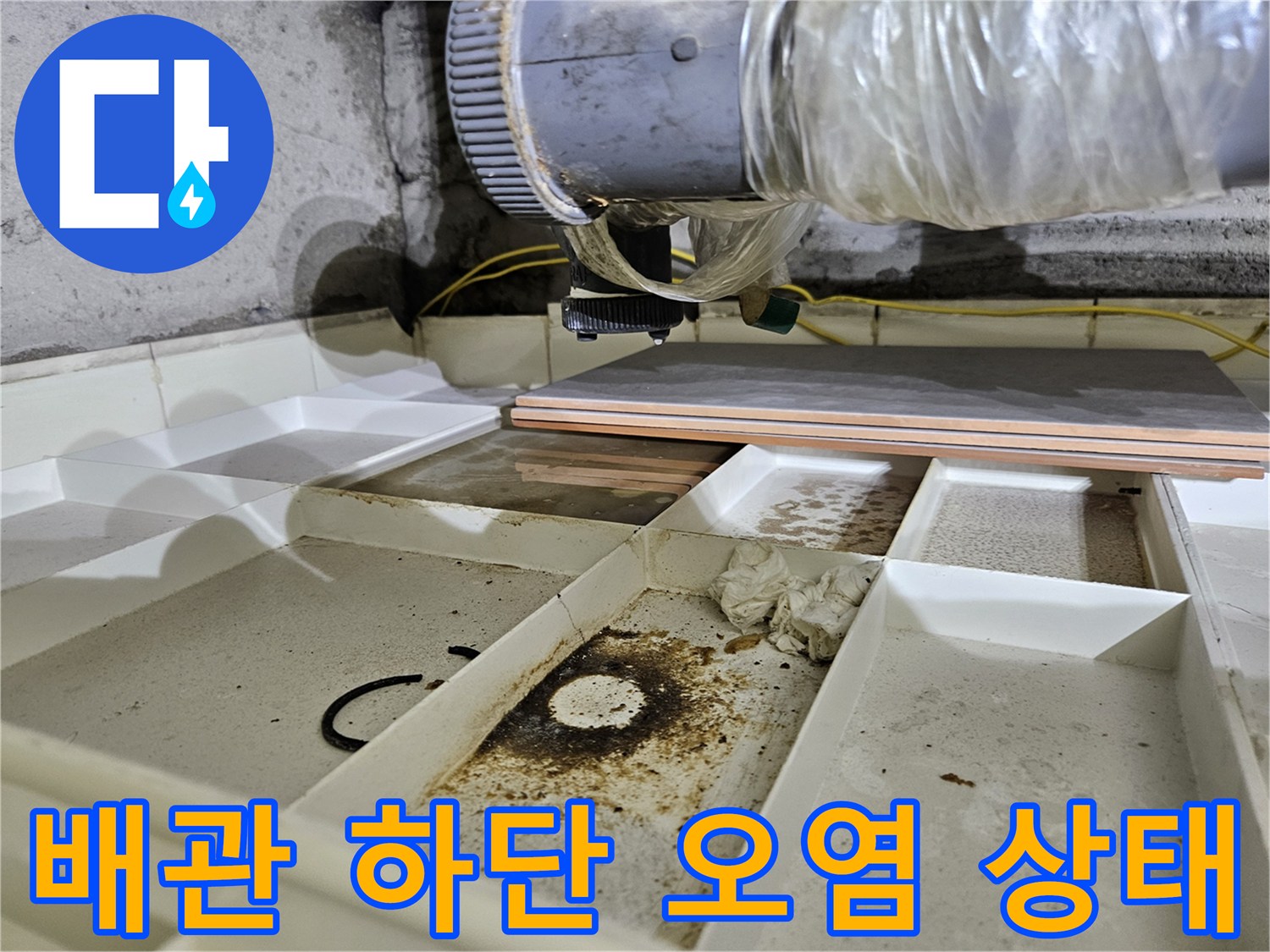 상계동 아파트 천장 - 젖어 있는 배관 주변의 모습