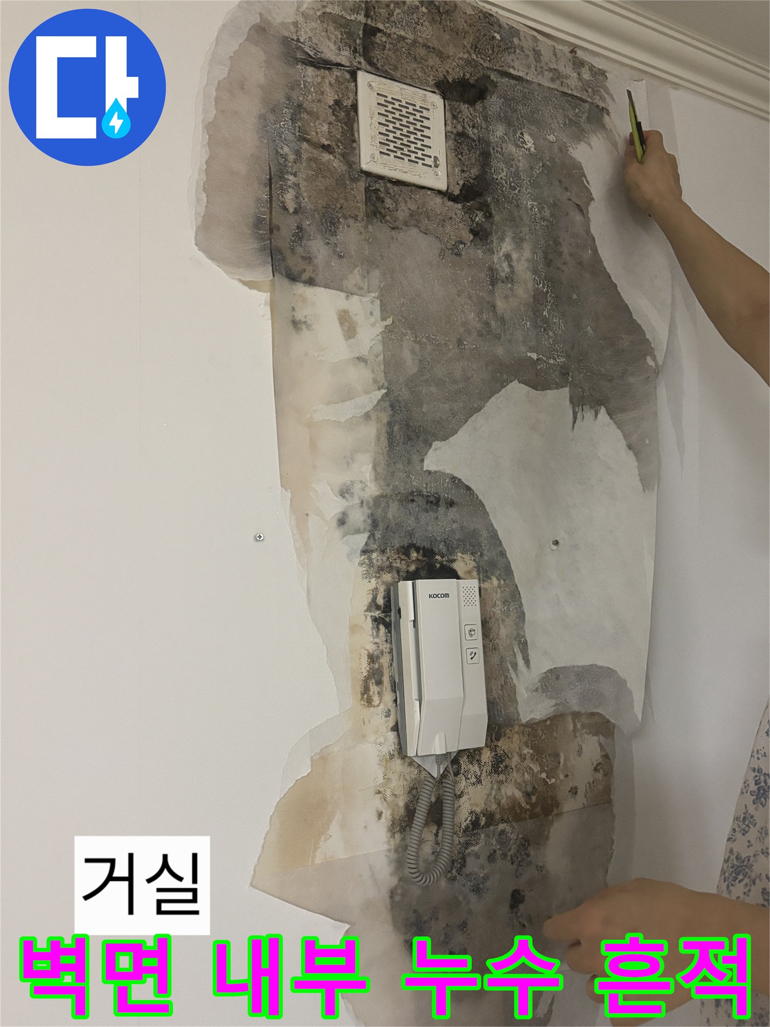 상계동 아파트 현장-도배지 제거 후 드러난 벽면 오염
