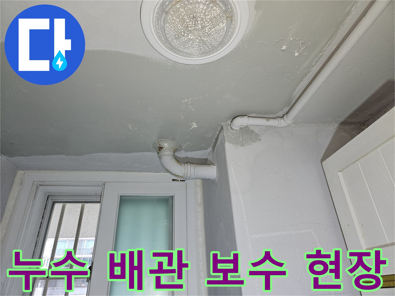 상계동 아파트 화장실 천장 내 배관 보수 완료 상태 사진