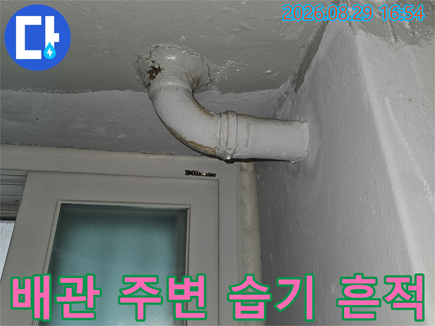상계동 천장 배관 연결 부위의 젖은 흔적 상세 사진