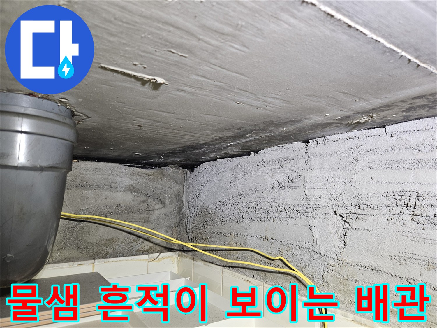 상계동 현장 점검-배관 주변 콘크리트의 습윤 상태 및 오염