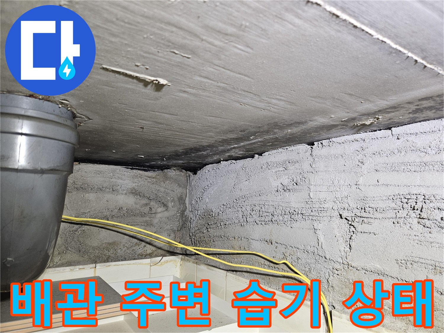 상계동 현장의 배관 연결부-콘크리트 천장 습기 확인