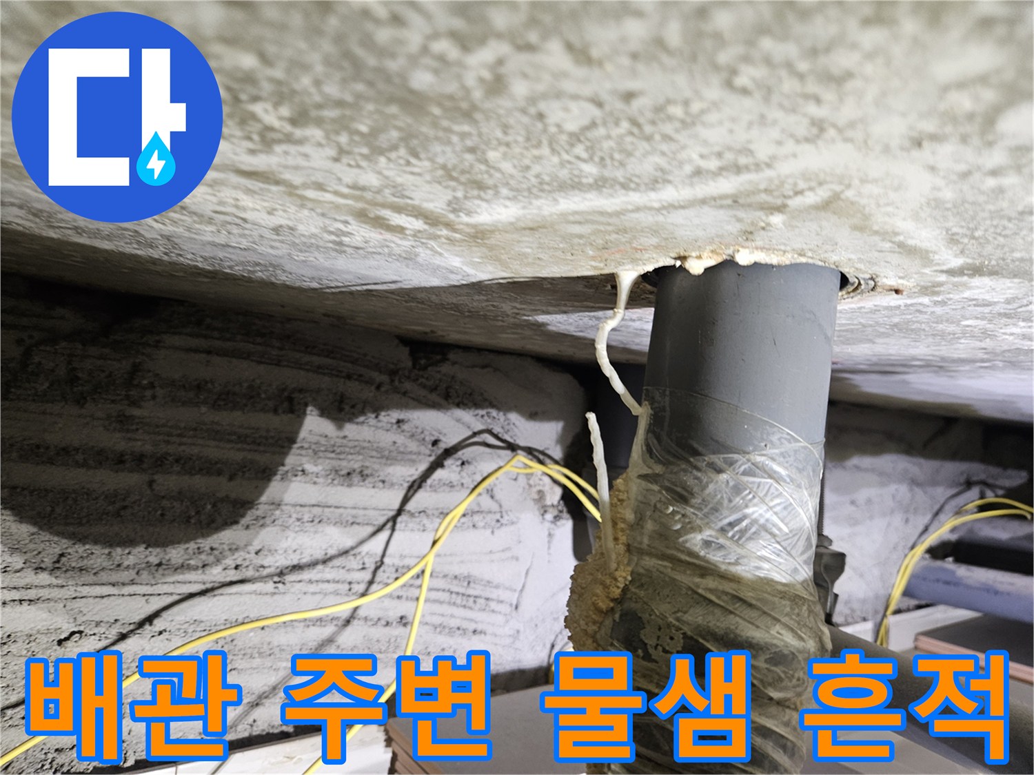 아파트 천장-배관 연결 부위의 습기와 오염 상태