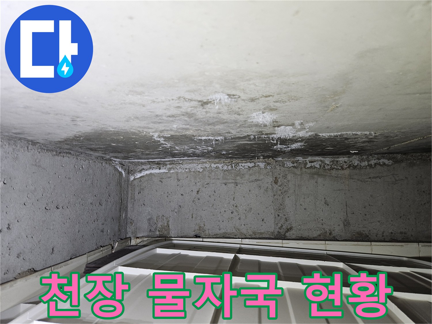 아파트 천장 슬라브-배관 주변 습기 및 얼룩 상태